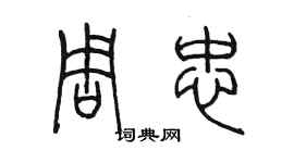陳墨周忠篆書個性簽名怎么寫