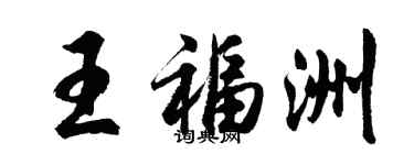 胡問遂王福洲行書個性簽名怎么寫