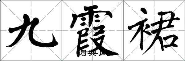 翁闓運九霞裙楷書怎么寫