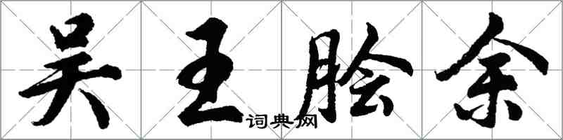 胡問遂吳王膾余行書怎么寫