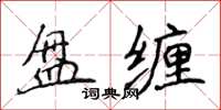 侯登峰盤纏楷書怎么寫