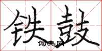駱恆光鐵鼓楷書怎么寫