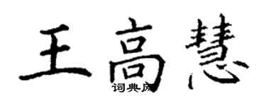 丁謙王高慧楷書個性簽名怎么寫