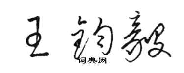駱恆光王鈞毅草書個性簽名怎么寫