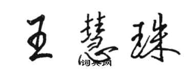 駱恆光王慧珠行書個性簽名怎么寫