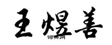胡問遂王煜善行書個性簽名怎么寫