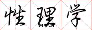 荊霄鵬性理學行書怎么寫