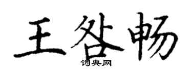 丁謙王咎暢楷書個性簽名怎么寫