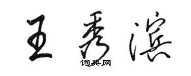 駱恆光王秀濱行書個性簽名怎么寫