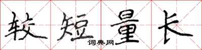 侯登峰較短量長楷書怎么寫