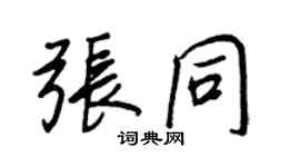 王正良張同行書個性簽名怎么寫