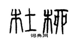 曾慶福杜柳篆書個性簽名怎么寫
