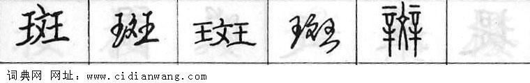 鋼筆字典