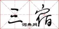 王冬齡三宿草書怎么寫