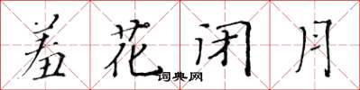 黃華生羞花閉月楷書怎么寫
