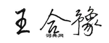 駱恆光王合豫行書個性簽名怎么寫