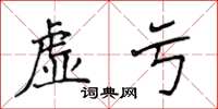 侯登峰虛虧楷書怎么寫