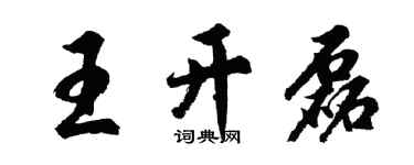 胡問遂王開磊行書個性簽名怎么寫