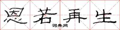 范連陞恩若再生隸書怎么寫