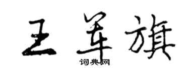 曾慶福王軍旗行書個性簽名怎么寫