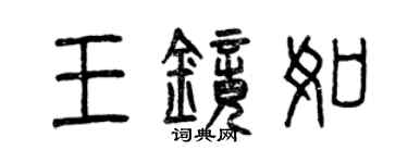 曾慶福王鏡如篆書個性簽名怎么寫