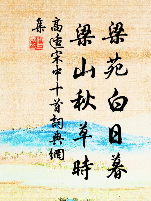 經術宜傳世，清明正得秋 詩詞名句