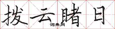 駱恆光撥雲睹日楷書怎么寫