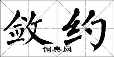 翁闓運斂約楷書怎么寫