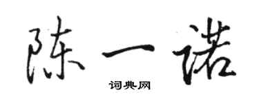 駱恆光陳一諾行書個性簽名怎么寫