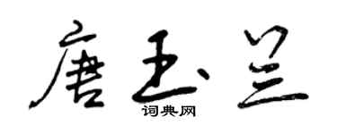 曾慶福唐玉蘭行書個性簽名怎么寫