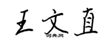 王正良王文直行書個性簽名怎么寫