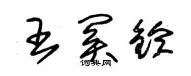 朱錫榮王關鈴草書個性簽名怎么寫