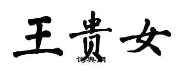 翁闓運王貴女楷書個性簽名怎么寫