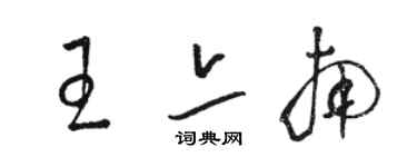 駱恆光王亦南草書個性簽名怎么寫