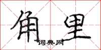 侯登峰角里楷書怎么寫