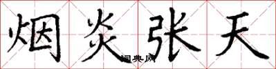 丁謙煙炎張天楷書怎么寫