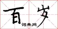 周炳元百歲楷書怎么寫