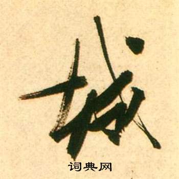 羈楷書書法_羈字書法_楷書字典