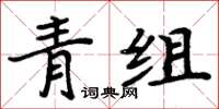 周炳元青組楷書怎么寫