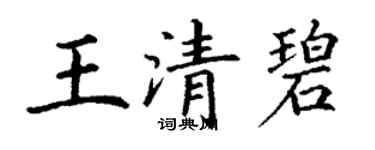 丁謙王清碧楷書個性簽名怎么寫