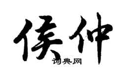 胡問遂侯仲行書個性簽名怎么寫