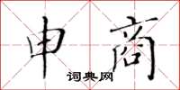 黃華生申商楷書怎么寫