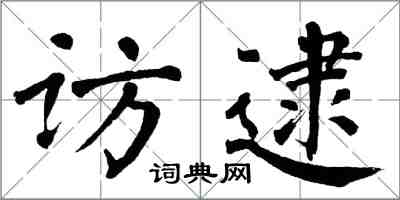 翁闓運訪逮楷書怎么寫