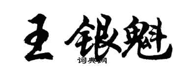 胡問遂王銀魁行書個性簽名怎么寫