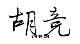 曾慶福胡競行書個性簽名怎么寫