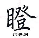 田英章寫的硬筆楷書瞪