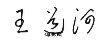 駱恆光王道河草書個性簽名怎么寫