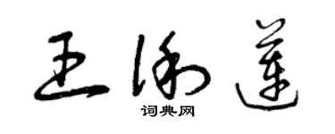 曾慶福王俐蓮草書個性簽名怎么寫