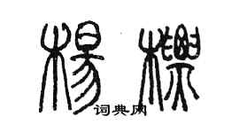 陳墨楊標篆書個性簽名怎么寫