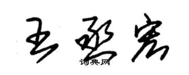 朱錫榮王丞宏草書個性簽名怎么寫